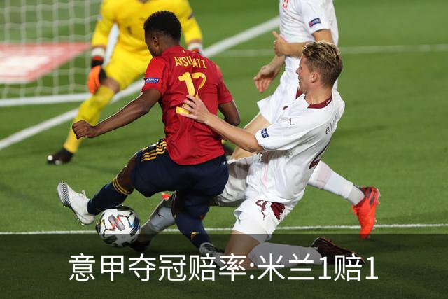 意甲夺冠赔率:米兰1赔1.5领跑 11年首冠在望?