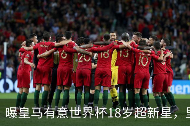 曝皇马有意世界杯18岁超新星，里尔标价7000万欧元，曼联准备截胡